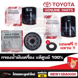 แท้💯ส่งไว🔥กรองน้ำมันเครื่อง TOYOTA แท้ศูนย์ เบิกห้าง100% ราคาขายส่ง