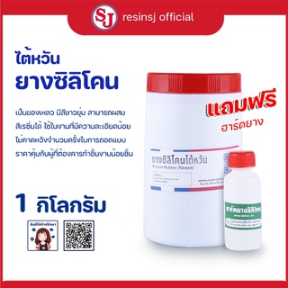 ยางซิลิโคน ไต้หวัน ขนาด 1 กิโลกรัม แถมฟรีตัวเร่งแข็ง หล่อแบบ ทำพิมพ์ ทนความร้อน ยางซิลิโคนนิ่ม ยางซิลิโคนเหลว