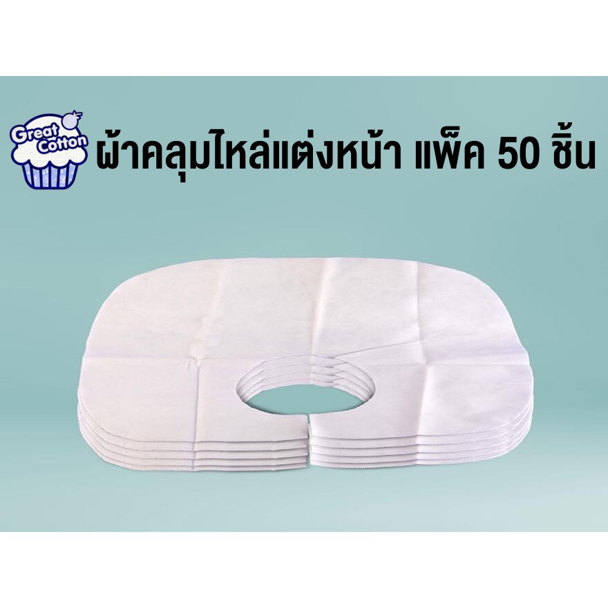 Great Friend ผ้าสปันบอนด์ คลุมไหล่แต่งหน้า แบบใช้แล้วทิ้ง แพ็ค 50 ชิ้น หนา 40 แกรม