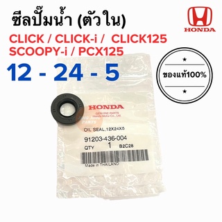 ซิลปั้มน้ำ ตัวใน HONDA CLICK / CLICK-I / SCOOPY-I / PCX (91203-436-004) ขนาด 12-24-5 ของแท้ คลิก สกูปปี้