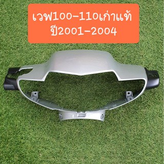 หน้ากากหน้าเวฟ100เก่า ปี2001-2004 แท้ศูนย์