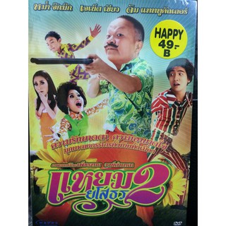 DVDหนังแหยมยโสธร 2 (AVEDVD1000-แหยมยโสธร2) หนังไทยหนังตลก