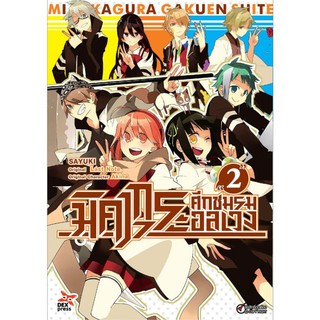 DEXPRESS หนังสือการ์ตูน มิคากุระ ศึกชมรมอลเวง เล่ม 2