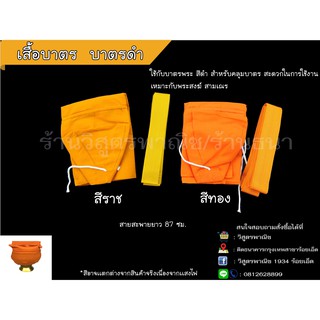 เสื้อบาตร สำหรับคลุมบาตร สีดำ 7"