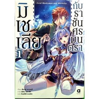 มิเชเลียกับราชันศรมนตรา นิยาย เล่ม 1