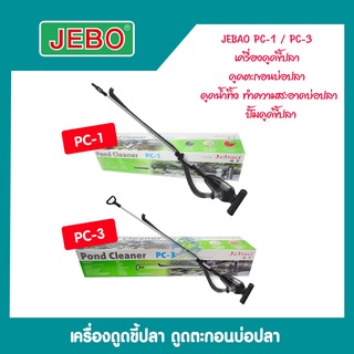 JEBAO PC1 / PC3 เครื่องดูดขี้ปลา ดูดตะกอนบ่อปลา ดูดน้ำทิ้ง ทำความสะอาดบ่อปลา