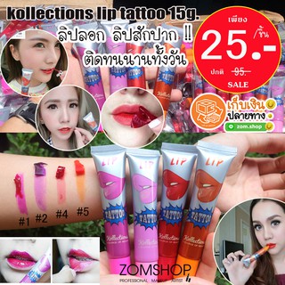 ( SALE) ลิปลอกปาก สักปาก ติดทนนาน kollections lip tattoo 15g.