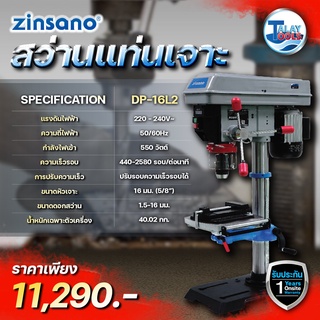 สว่านแท่น ขนาด 16 มม. Zinsano รุ่น DP-16L2 ประกัน 1 ปีเต็ม Talaytools