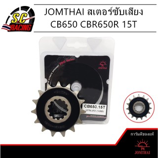 สเตอร์หน้าซับเสียง สเตอร์พระอาทิตย์ 15T เบอร์ 525 Jomthai สำหรับ CB650 CBR650 R สินค้ามีคุณภาพ