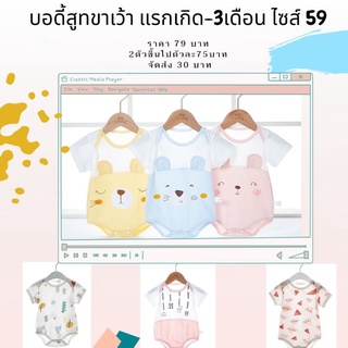 ((พร้อมส่ง))​ บอดี้​สูท​เด็ก​แรแรกเกิดถึง3เดือน​ไซไซส59 ชุดเด็กแรกเกิด