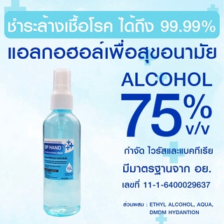 📣📣ราคาประหยัด แอลกอฮอล์สเปรย์ ขนาดเล็กพกพา 100ml 75 % v/v BP HAND CLEAN ALCOHOL SPRAY 100ML พร้อมส่งจากไทย🚗