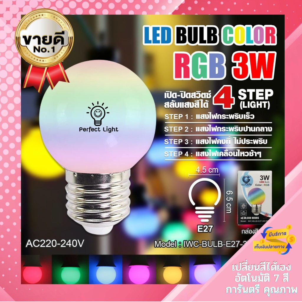 เปลี่ยนสีออโต้ ไฟปิงปอง LED 3w. ขั้วE27  ปรับได้ 4 จังหวะ ประหยัดไฟ