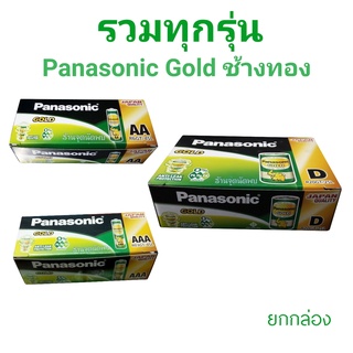 รวมทุกรุ่น ถ่าน Panasonic AA / AAA / D ถ่านพลังช้าง ทนคุ้มค่าการใช้งาน (Green)