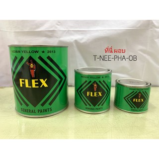 สีเฟล็กซ์ สี Flex สีสำหรับปิดทองค่ะ น้ำยาปิดทองคำเปลว สีรองพื้น