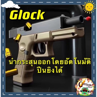 【กรุงเทพ เดลิเวอรี】ปืนของเล่น ปืนพก ปืนเนิร์ฟ ปืนของเล่นเด็ก Glock อัตโนมัติ ปืนยิงปืน.กระสุนดีดออกอัตโนมัติ