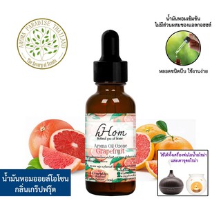 🔥 ลดแรง 🔥 น้ำมันหอมระเหย ออยโอโซน กลิ่น เกรปฟรุ๊ต 30 ml Grapefruit ใช้ได้กับเตาอโรมาและเครื่องพ่นอโรมา