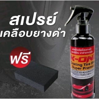 น้ำยาเคลือบยางดำ พลาสติก สูตรซิลิโคน เข้มข้น 2 เท่า ขนาด 300ML แถมฟรี!! ฟองน้ำทายาง