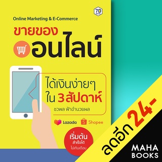 ขายของออนไลน์ได้เงินง่ายๆ ใน 3 สัปดาห์ | 7D BOOK ชวพล ฟ้าอำนวยผล