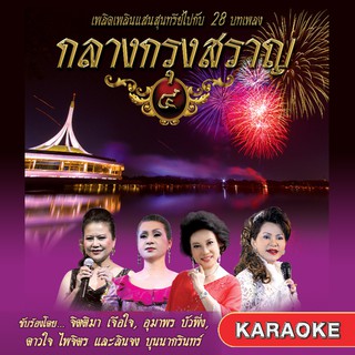 152521/DVD 28 เพลง กลางกรุงสราญ ชุด 4/150