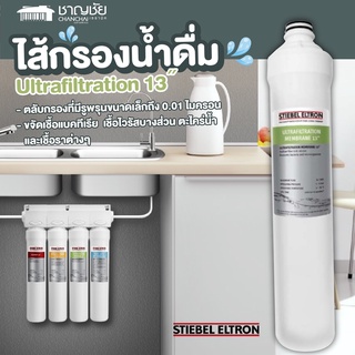 [🔥ส่งฟรี] Stiebel Eltron ไส้กรองน้ำดื่ม Ultrafiltration 13˝ สำหรับเครื่องกรองน้ำ รุ่น Stream 5S