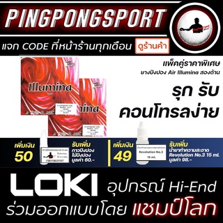 Pingpongsport ยางปิงปอง AIR รุ่น ILLUMINA แพ็กคู่