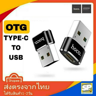 ตัวต่อ ตัวแปลง HOCO TYPEC เป็น USB (OTG) ใช้สำหรับต่อคอม ซิงค์ข้อมูล แปลงจากสาย Usb To TypeC ต่อกับคอม ซิงค์คอมพิวเตอร์