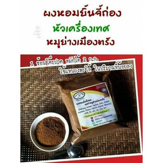 ผงเครื่องเทศ(spice powder)ใช้หมักหมูย่างเมืองตรัง