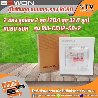 BEWON ตู้ไฟกันดูด ตู้ตัดไฟ ตู้คอนซูมเมอร์แบบเกราะราง RCBO 2 ช่อง มีRCBO เมน50A พร้อมลูก ของแท้ รับประกันคุณภาพ