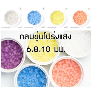 ลูกปัดกลม สีขุ่น ผิวเนื้อด้านโปร่งแสง แพ็ค 10 กรัม ขนาด 6,8,10 มม. l BCL