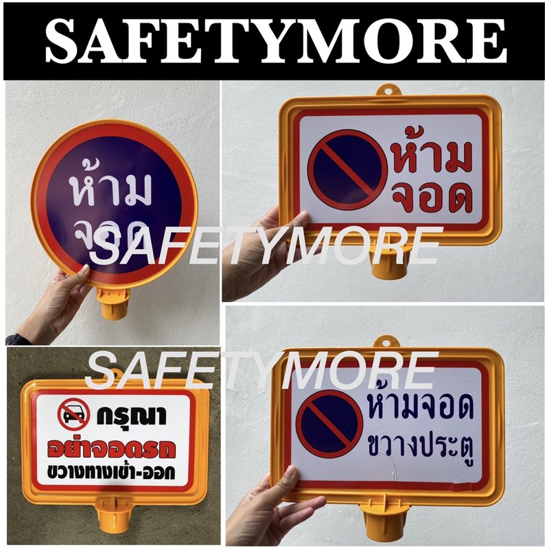 ชุดป้ายและกรวยห้ามจอด ป้ายกรวย ป้ายจราจร ป้ายเว้นระยะห่าง ป้ายห้ามจอด ป้ายเสียบกรวยจราจร