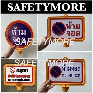 ป้ายกรวย ป้ายเว้นระยะห่าง ป้ายห้ามจอด สติ๊กเกอร์ ห้ามจอด ป้ายเสียบกรวยจราจร *ราคาไม่รวมกรวย
