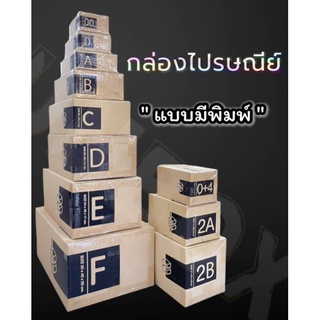 กล่องไปรษณีย์ กล่องพัสดุ เบอร์ 00 0 0+4 A B 2A 2B C ลายใหม่ น่ารัก ดูดี เกรดคุณภาพ หนา 3ชั้น แพ็ค 20 ใบ ราคาถูกกกกกกกกกก