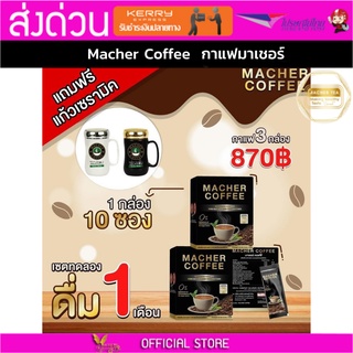 3แถม1 มาเชอร์คอฟฟี่ กาแฟมาเชอร์ กาแฟมาเต กาแฟเยอร์บามาเต MacherCoffee Macher Coffee สารสกัดจากธรรมชาติ 100%