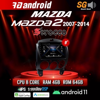 จอ Andriod จอตรงรุ่น Mazda 2 2007-2014 ขนาด 9 นิ้ว !!! รับประกันถึง 1 ปี ยี่ห้อ Sirocco