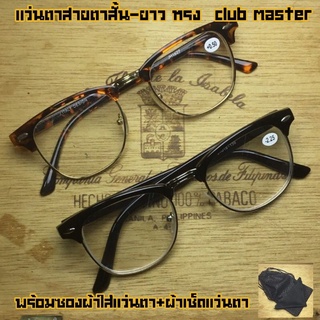 แว่นตาสายตาสั้น-ยาว สำเร็จรูป ทรง Club master