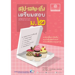 9786162018183สรุป-เฉลย-เก็ง เตรียมสอบ ม.2