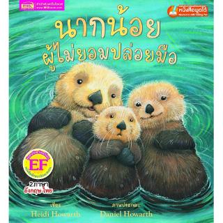 Se-ed (ซีเอ็ด) : หนังสือ นากน้อยผู้ไม่ยอมปล่อยมือ (EF-Talking Pen)