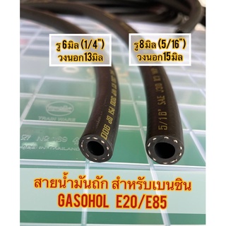 สายน้ำมันถักสำหรับเบนซิน//GASOHOL-E20-E85