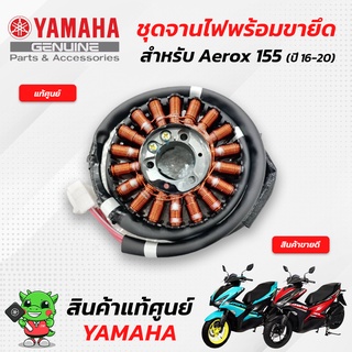 ชุดจานไฟพร้อมขา (แท้ศูนย์) Yamaha Aerox155