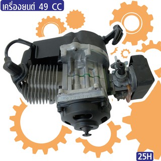 เครื่องยนต์ 49 CC  สำหรับ mini dirt bike