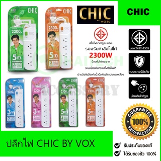 ปลั๊กไฟ CHIC BY VOX 3/5ช่อง ปลั๊กไฟ มอก.กันไฟสองชั้น 3เมตร 5เมตร ปลั๊กไฟ รางปลั๊ก ปลั๊กสามตา แท้ ประกัน3ปี