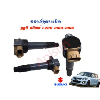 "ซูซูกิ สวิฟท์ 1.2"คอยล์จุดระเบิด Suzuki Swift 1.2,สวิฟท์ 1.2 2013-2016