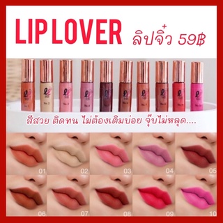 พร้อมส่ง มีปลายทาง ลิปจิ๋ว ลิปเลิฟเวอร์ ของเเท้ ติดทน กันน้ำ ไม่ติดแมส ลิปเเมท ลิปสติก ลิปเซต ลิปสติกขายดี ลิป