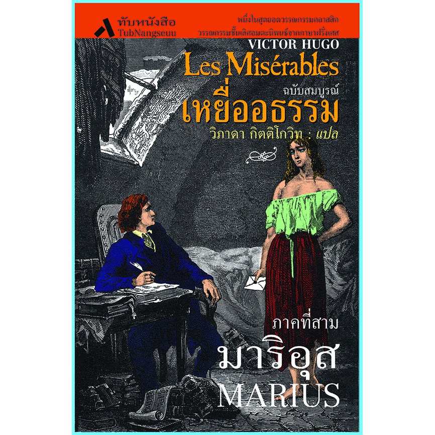 เหยื่ออธรรม Les Miserables (ภาค 3 : มาริอุส) วรรณกรรมคลาสสิค นิยายแปล