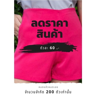 Sale ขาสั้นผ้าฮานาโกะ ทรงเอวสูงไม่มีขอบ สินค้าพร้อมส่งและมีสินค้าสต๊อก