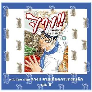 จาง!!สายเลือดกระทะเหล็ก เล่ม 1 - 7 จบ [หนังสือการ์ตูน]