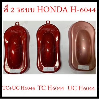 ❤ สีสเปรย์ซามูไร สีซามูไร  2-COAT SYSTEM   HONDA H-6044