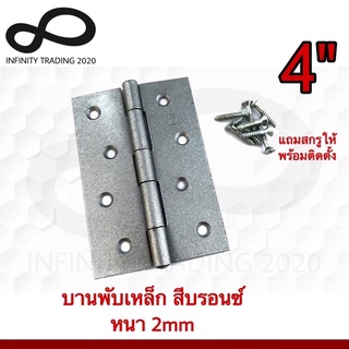 บานพับประตู หน้าต่าง ไม่มีแหวน เหล็กสีบรอนซ์ NO.910-4" BZ (JAPAN QUALITY) Infinity Trading 2020