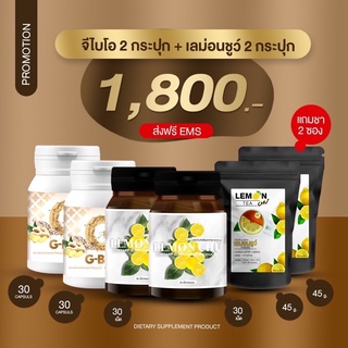 เซตคุ้มๆ1,800 ส่งฟรี (G-Bio 2ขวด + LemonChu  2 ขวด แถม ชาเลม่อน 2 ซอง)