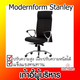 📣📣เก้าอี้ผู้บริหาร ⚡ เก้าอี้ผู้บริหาร โมเดอร์นฟอร์ม Modernform Stanley